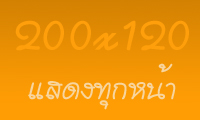 ติดต่อโฆษณา